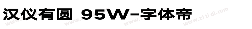 汉仪有圆 95W字体转换